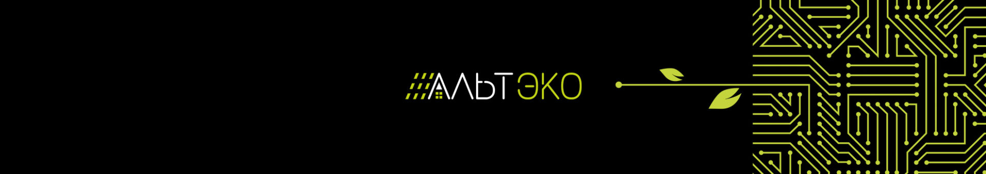 Рестайлинг логотипа для компании Альтэко — комплексного поставщика решений для альтернативной энергетики.